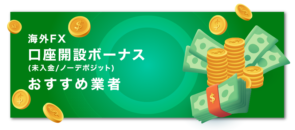 海外FX口座開設ボーナス(未入金/ノーデポジット)おすすめ業者ランキング