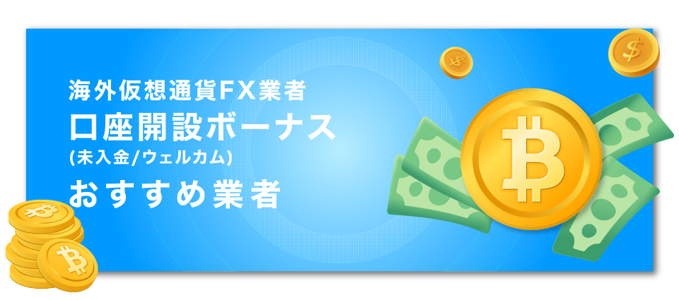 【海外仮想通貨FX業者】口座開設ボーナス(未入金/ウェルカム)8選