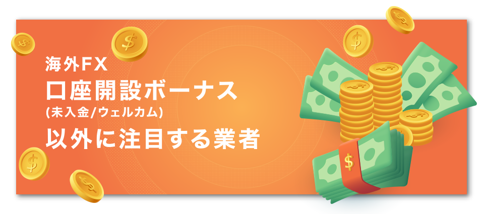 海外FX口座開設ボーナス(未入金/ウェルカム)以外に注目する業者