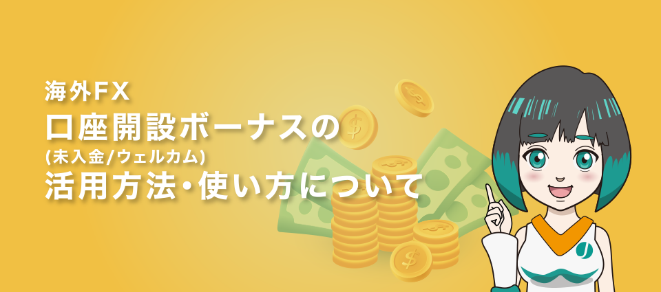 海外FXボーナスの活用方法・使い方について