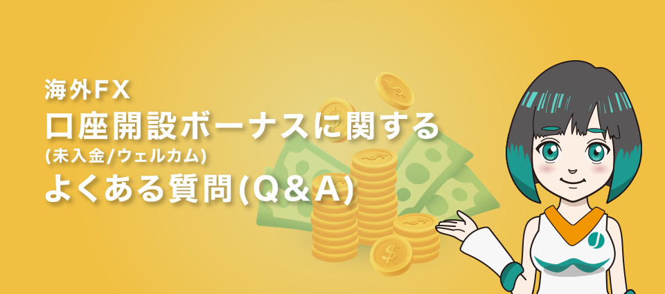 海外FXの口座開設(未入金/ウェルカム)ボーナスに関するよくある質問(Q＆A)