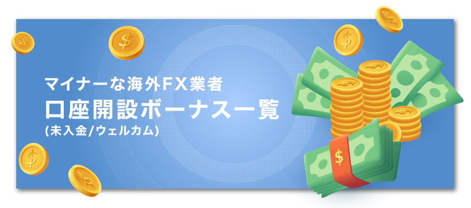 マイナーな海外FX業者の口座開設ボーナス(未入金/ウェルカム)一覧