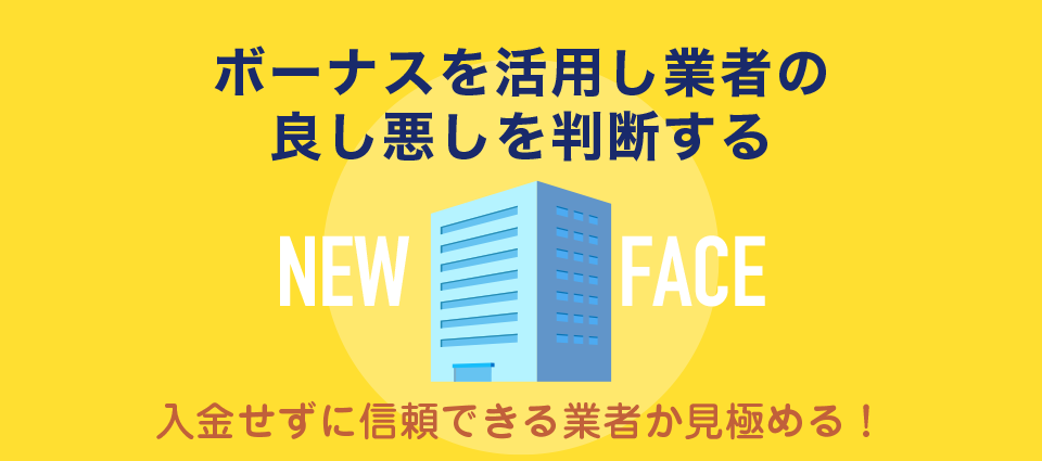 出来たばかりの海外FX業者は入金せずにボーナスを活用し業者の良し悪しを判断する