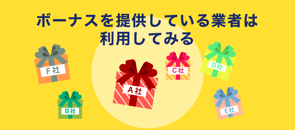 ボーナスを提供している業者はとりあえず口座開設し利用してみる