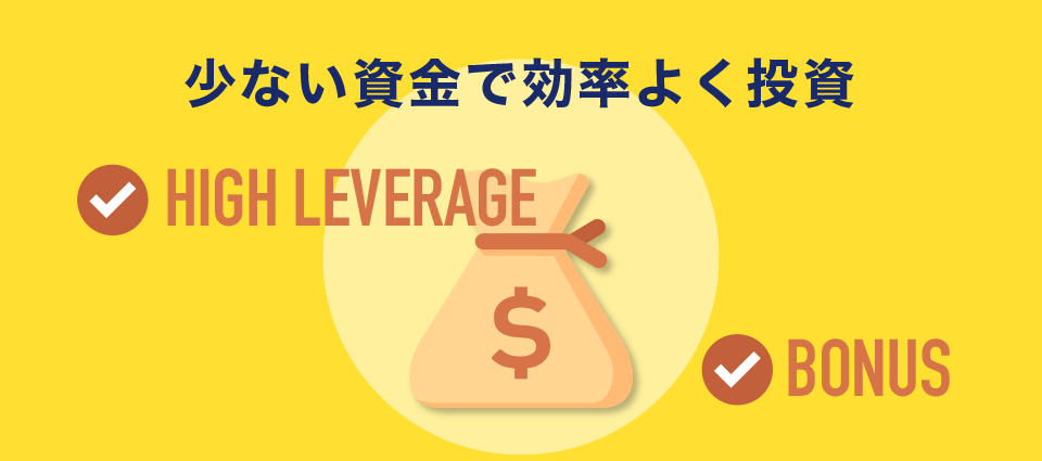 少ない資金で効率よく投資する