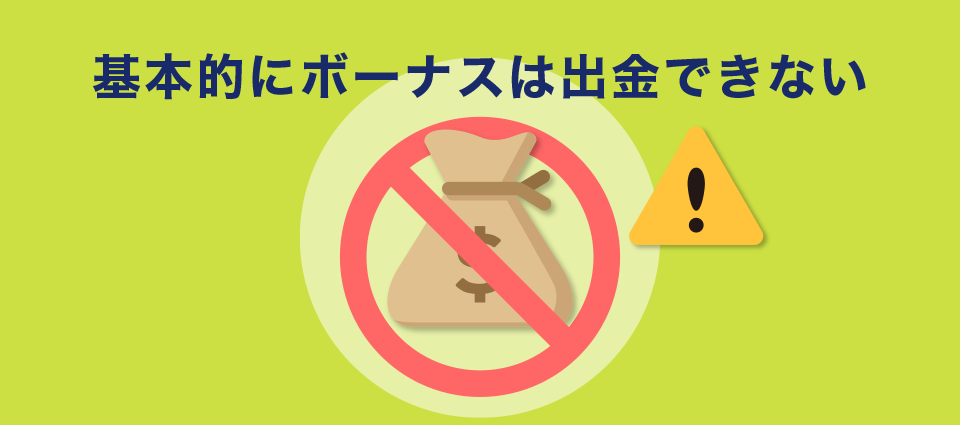 基本的にボーナス自体は出金できない