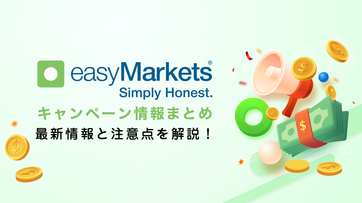 当サイト限定easyMarketsボーナス情報｜口座開設＆入金ボーナスあり