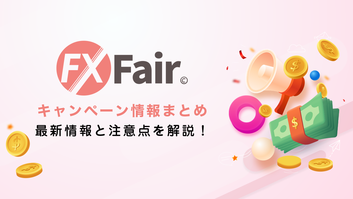 FXFair(フェア)｜(旧FXBeyond)ボーナスキャンペーン情報まとめ！注意点も詳しく解説