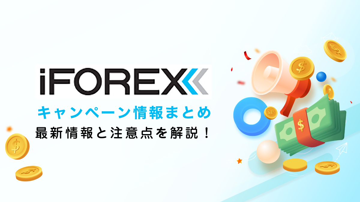 iFOREXボーナス情報まとめ｜口座開設ボーナスはある？