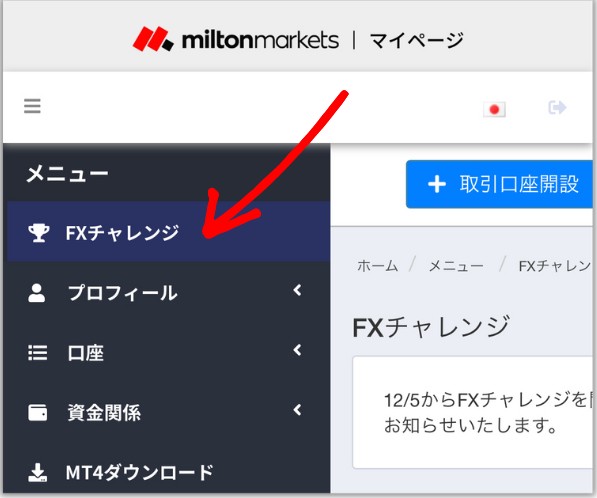 Milton MarketsのFX1万円チャレンジの参加方法01