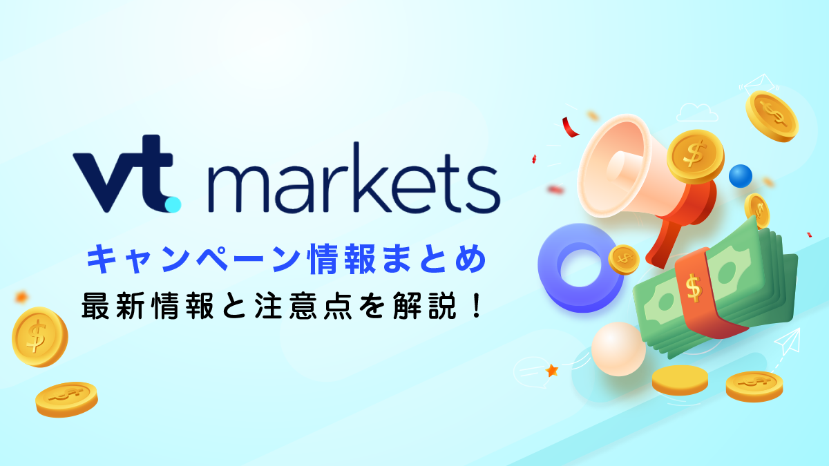 VT Marketsボーナスキャンペーン情報まとめ