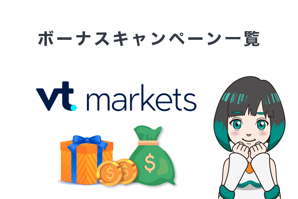 VT Markets最新のボーナスキャンペーン情報一覧表