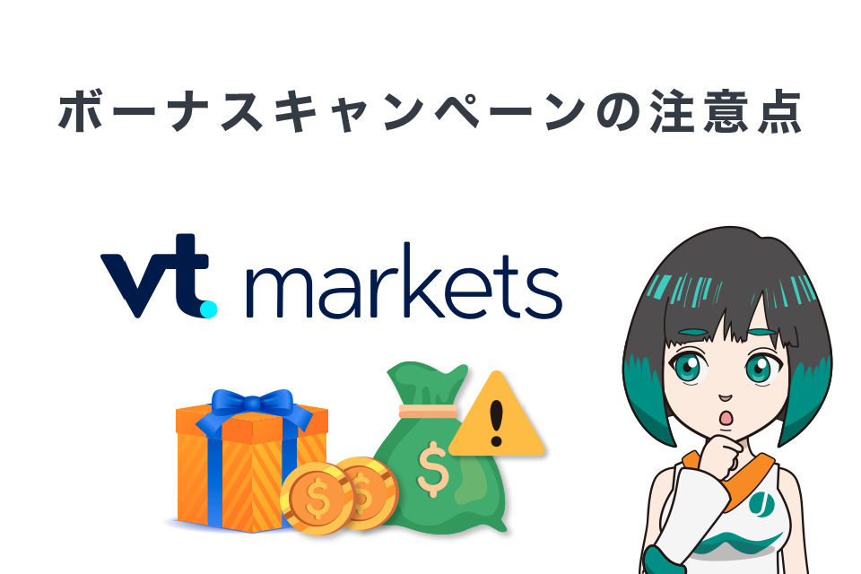 VT Marketsボーナスキャンペーンの注意点