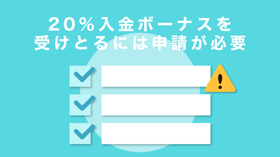 20％入金ボーナスを受けとるには申請が必要