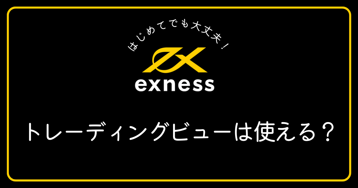 Exnessはトレーディングビューで取引できますか？