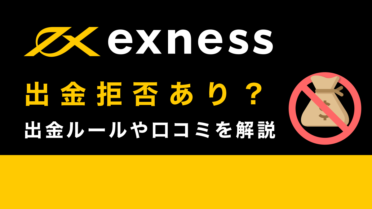 Exness（エクスネス）出金拒否について