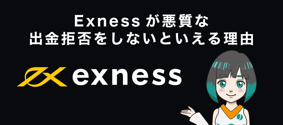 Exness（エクスネス）が悪質な出金拒否をしないといえる理由