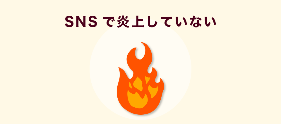 SNSで炎上していない