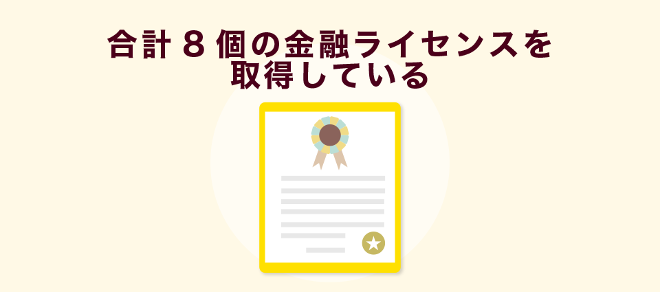 合計8個の金融ライセンスを取得している