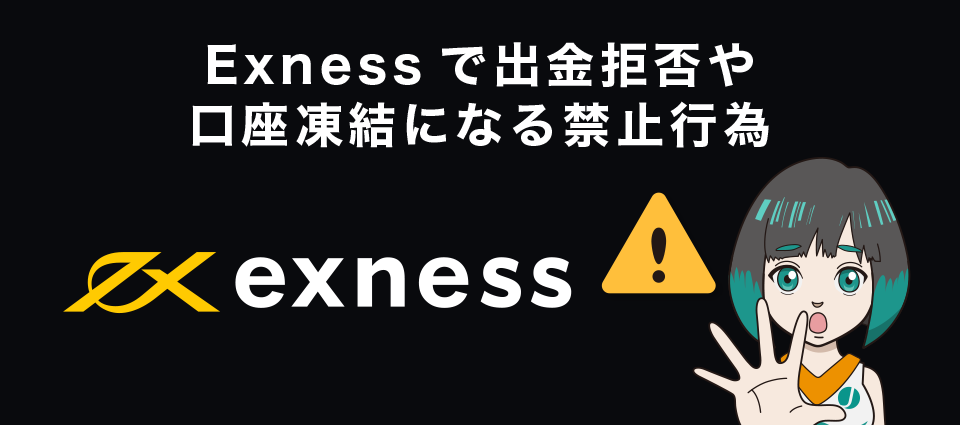 Exnessで出金拒否や口座凍結になる禁止行為