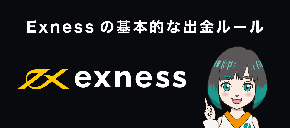 Exnessの基本的な出金ルール