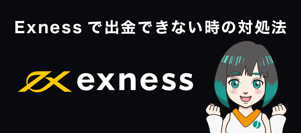 Exnessで出金できない時の対処法