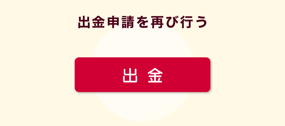 出金申請を再び行う