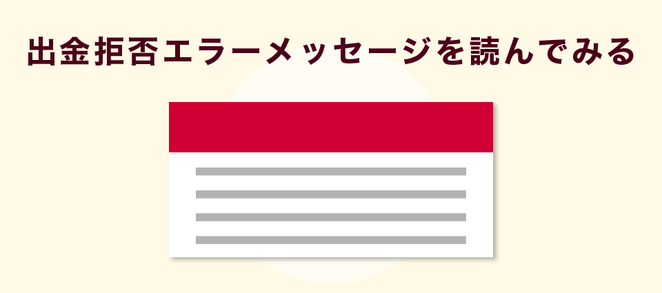 出金拒否エラーメッセージを読んでみる