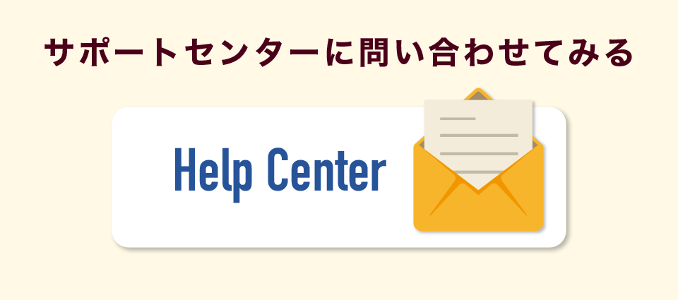 サポートセンターに問い合わせてみる