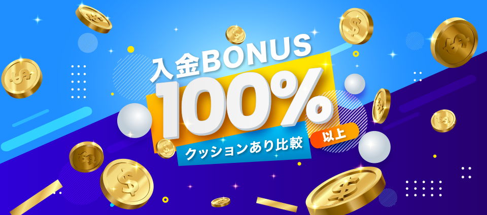 【クッションあり】海外FX入金ボーナス100%～最大200%以上のおすすめランキング6社