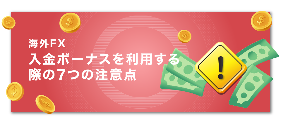 海外FXの入金ボーナスを利用する際の7つの注意点