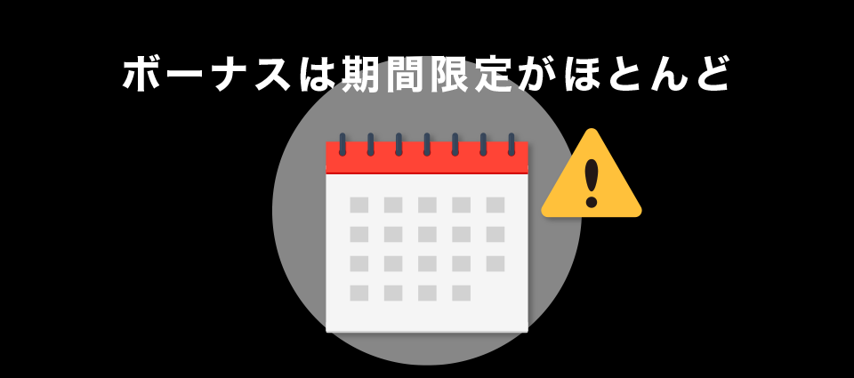 ボーナスは期間限定がほとんど