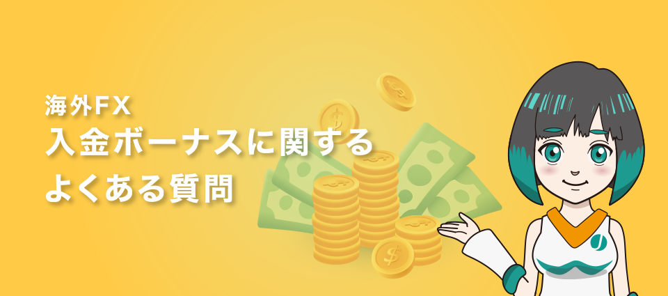 【Q&A】海外FXの入金ボーナスに関するよくある質問