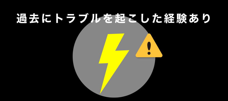 過去にトラブルを起こした経験あり