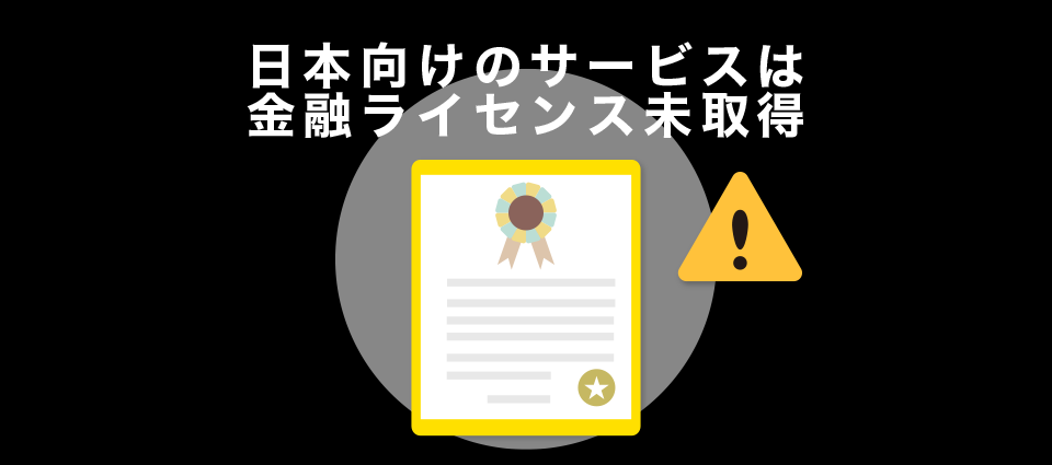 日本向けのサービスは金融ライセンス未取得