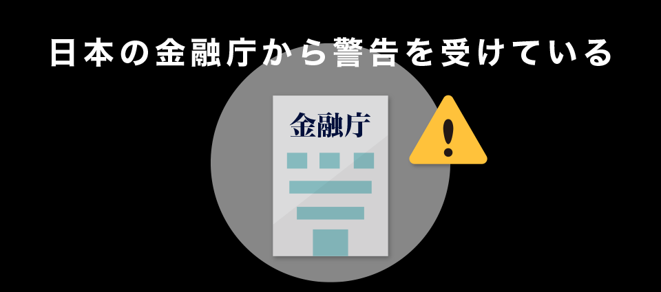 日本の金融庁から警告を受けている