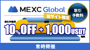 MEXCボーナスキャンペーン