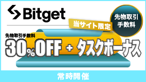 Bitgetボーナスキャンペーン