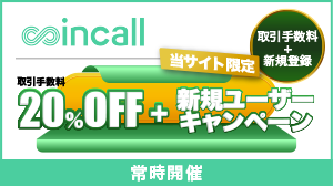 coincallボーナスキャンペーン