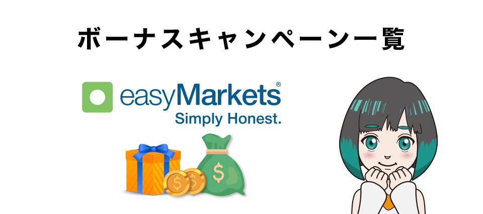 easyMarkets（イージーマーケット）最新のボーナスキャンペーン情報一覧表