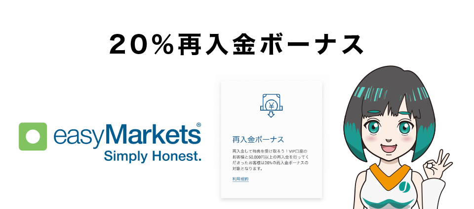 easyMarketsの再入金ボーナスの詳細