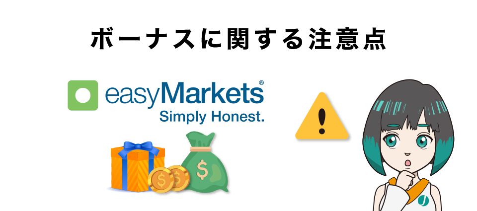 easyMarketsのボーナスの注意点6つ！