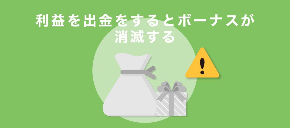 利益を出金をするとボーナスが消滅する