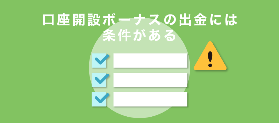 口座開設ボーナスの出金には条件がある