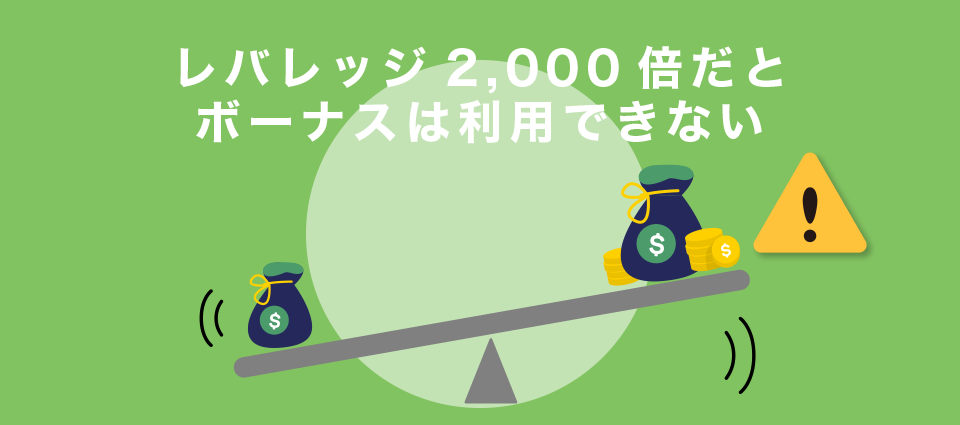 レバレッジ2,000倍だとボーナスは利用できない