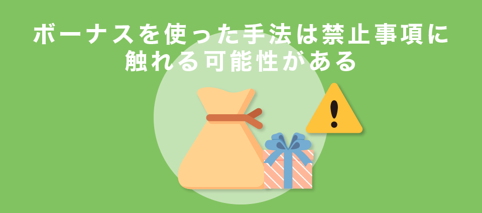 ボーナスを使った手法は禁止事項に触れる可能性がある