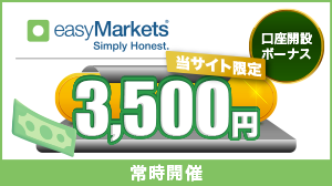 easymarketsボーナスキャンペーン