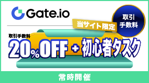 Gateioボーナスキャンペーン