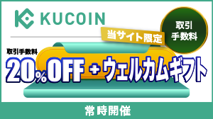 Kucoinボーナスキャンペーン