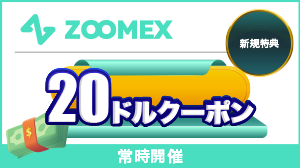 zoomex ボーナスキャンペーン